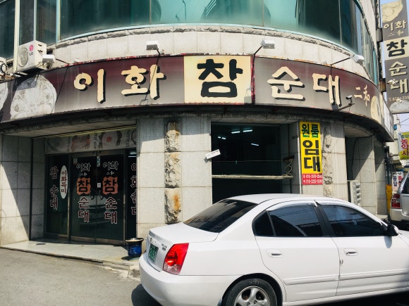 이화참순대 이미지