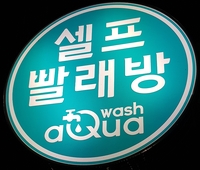 아쿠아워시광주 이미지