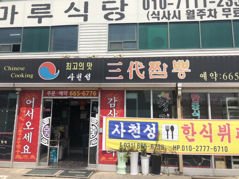 사천성중화요리 이미지