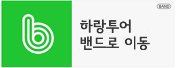 하랑여행사 이미지