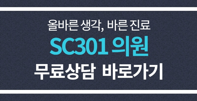 에스씨301의원 이미지