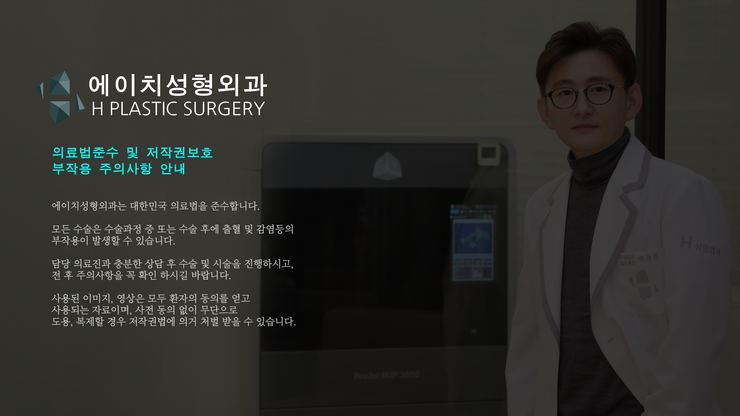 에이치성형외과 의료법 준수 및 저작권 보호 안내