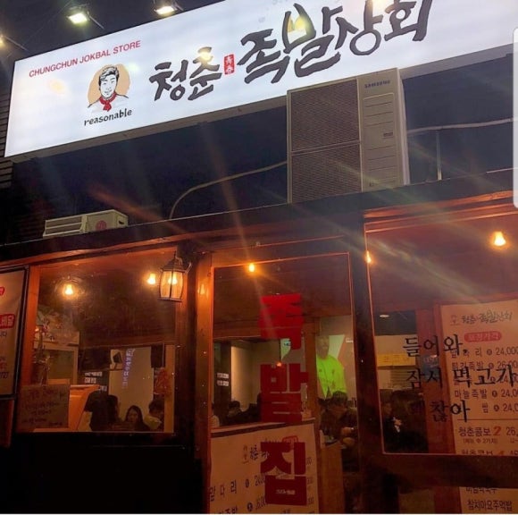 청춘족발상회 이미지