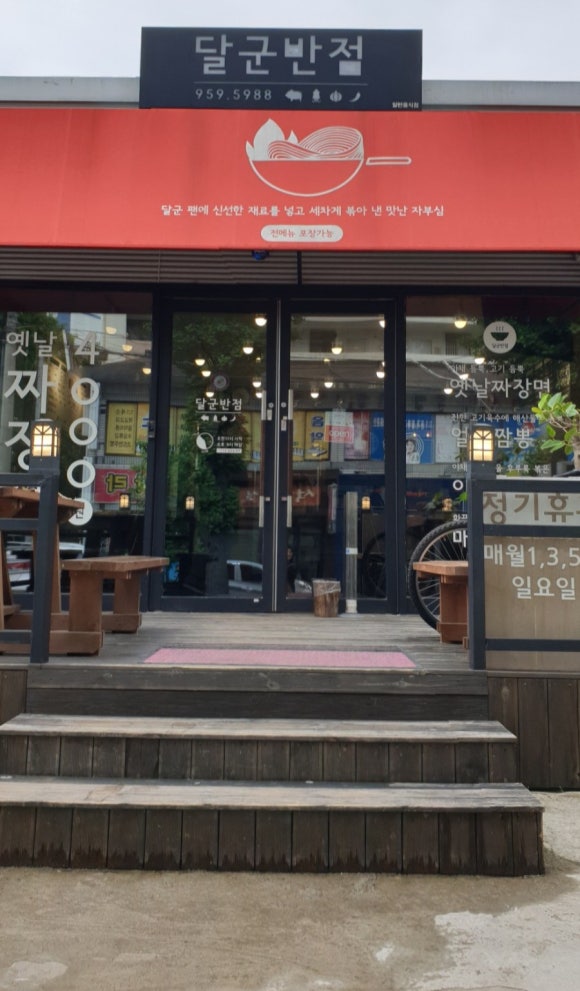 달군반점 이미지