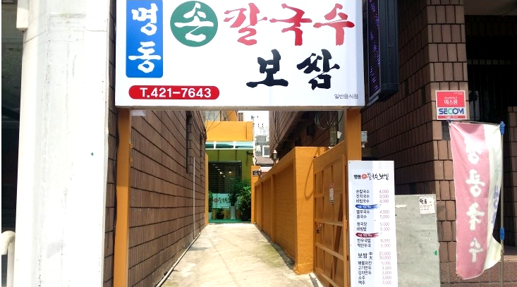 명동손칼국수 이미지