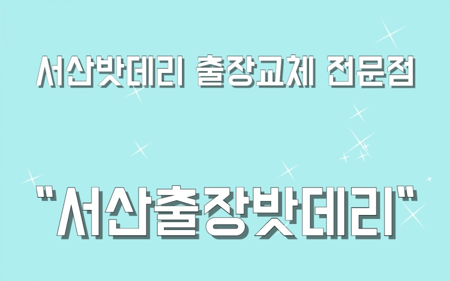 서산출장밧데리 이미지