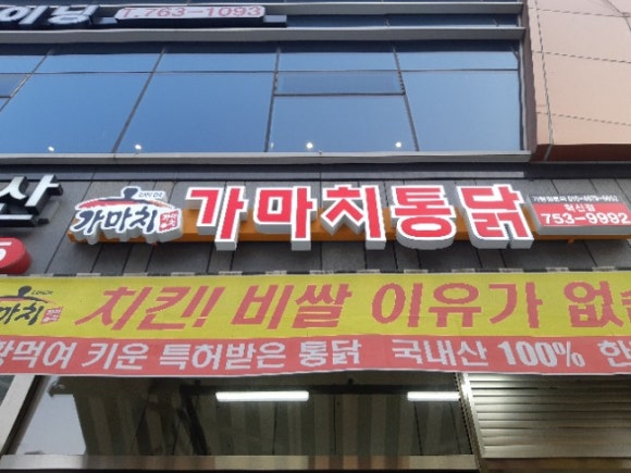 가마치통닭진주 이미지