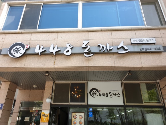 448돈까스 이미지