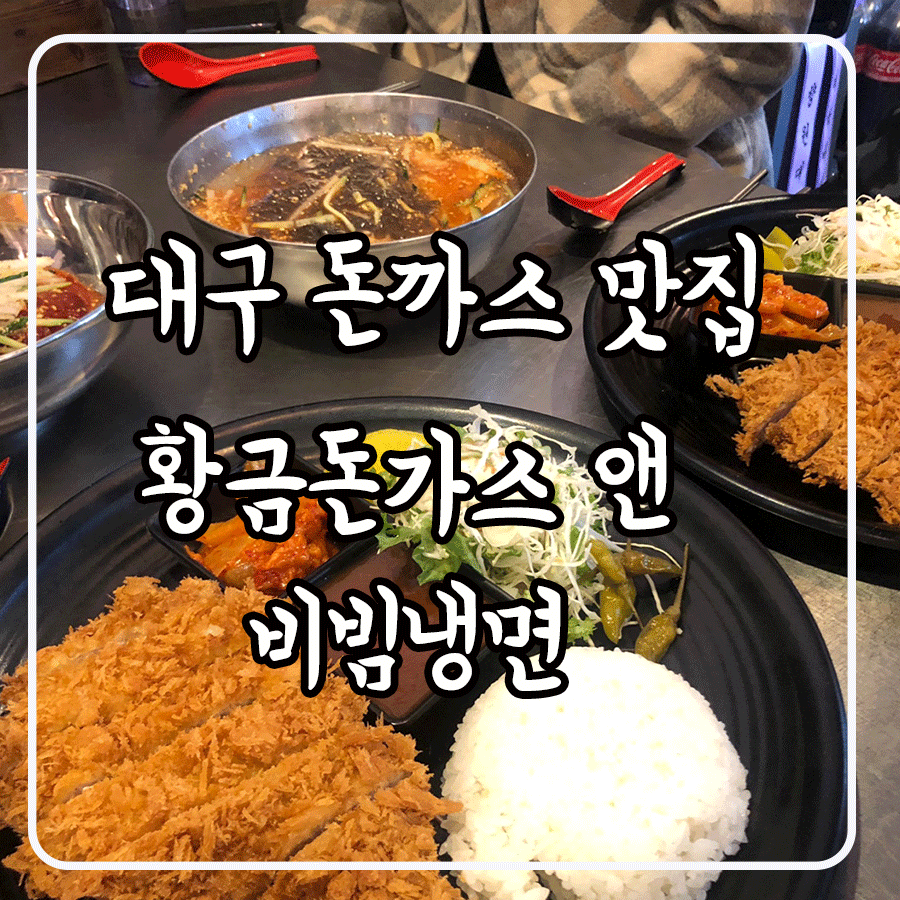 황금돈까스앤비빔냉면 이미지