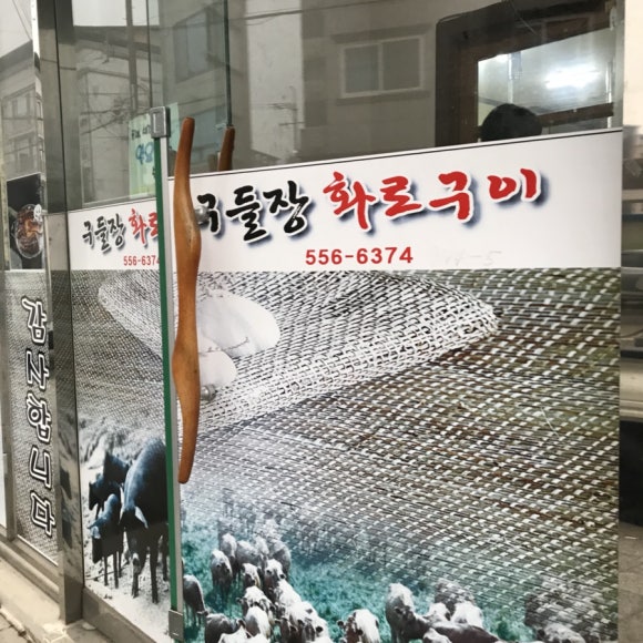 구들장화로구이 이미지