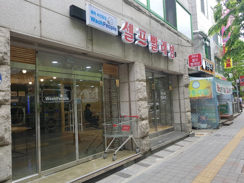 워시피플셀프빨래방평택 이미지