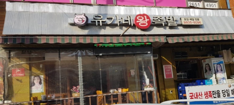 유가네왕족발 이미지