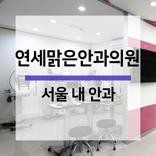 맑은연세의원 이미지