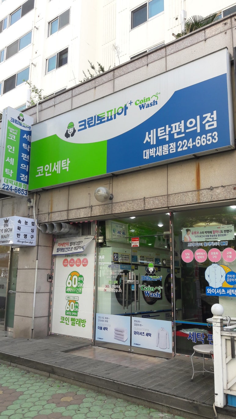 새롬세탁 이미지