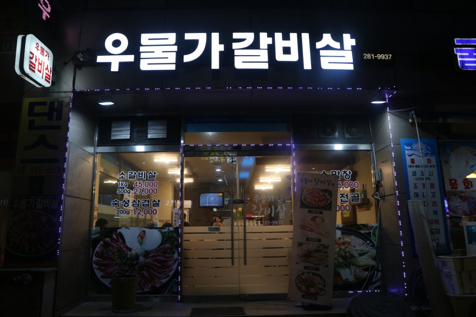 우물가갈비살 이미지