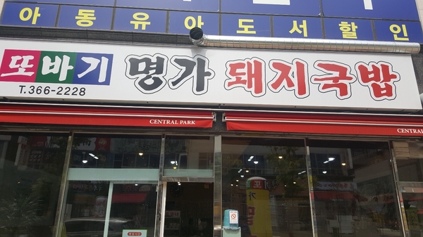 야리돼지국밥 이미지