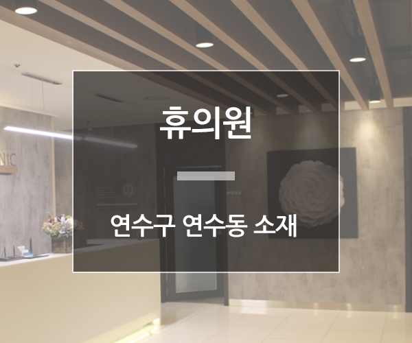 휴의원 이미지