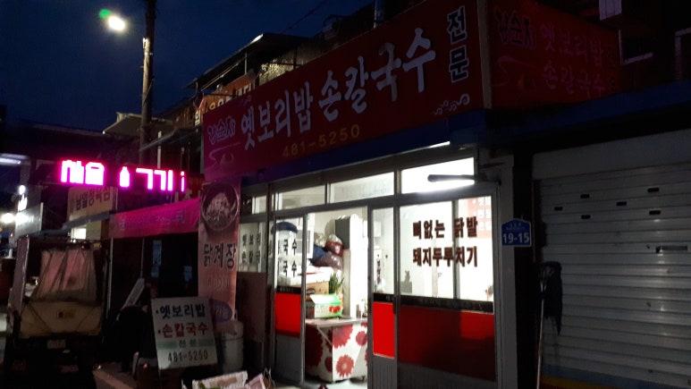 옛보리밥손칼국수 이미지