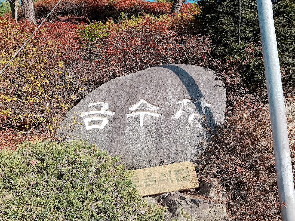 금수장장어구이 이미지
