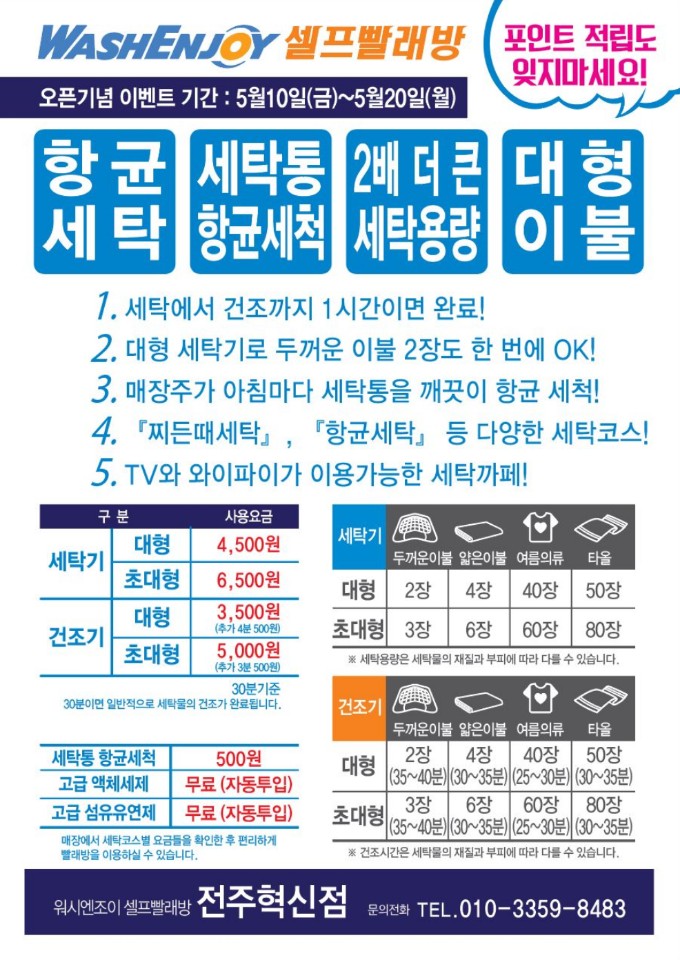 워시엔조이셀프빨래방전주혁신 이미지