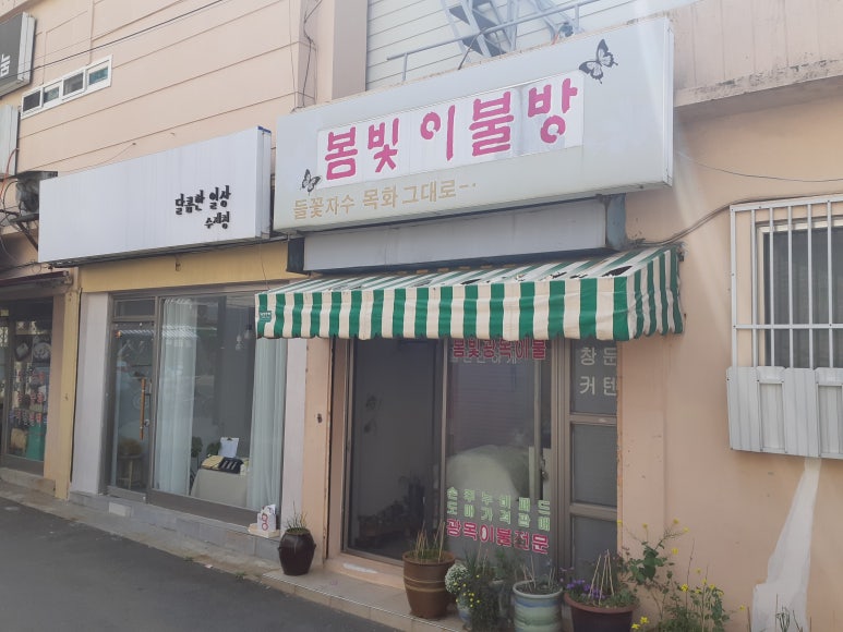 솜씨방이불집 이미지