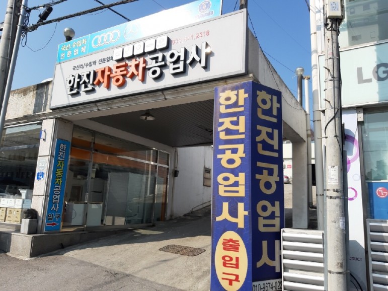 강릉한진자동차공업사 이미지