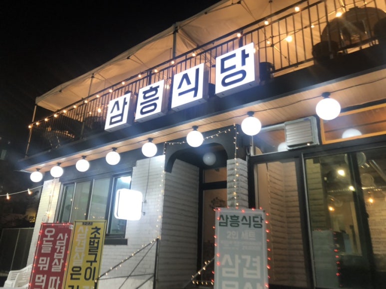 삼흥식당 이미지