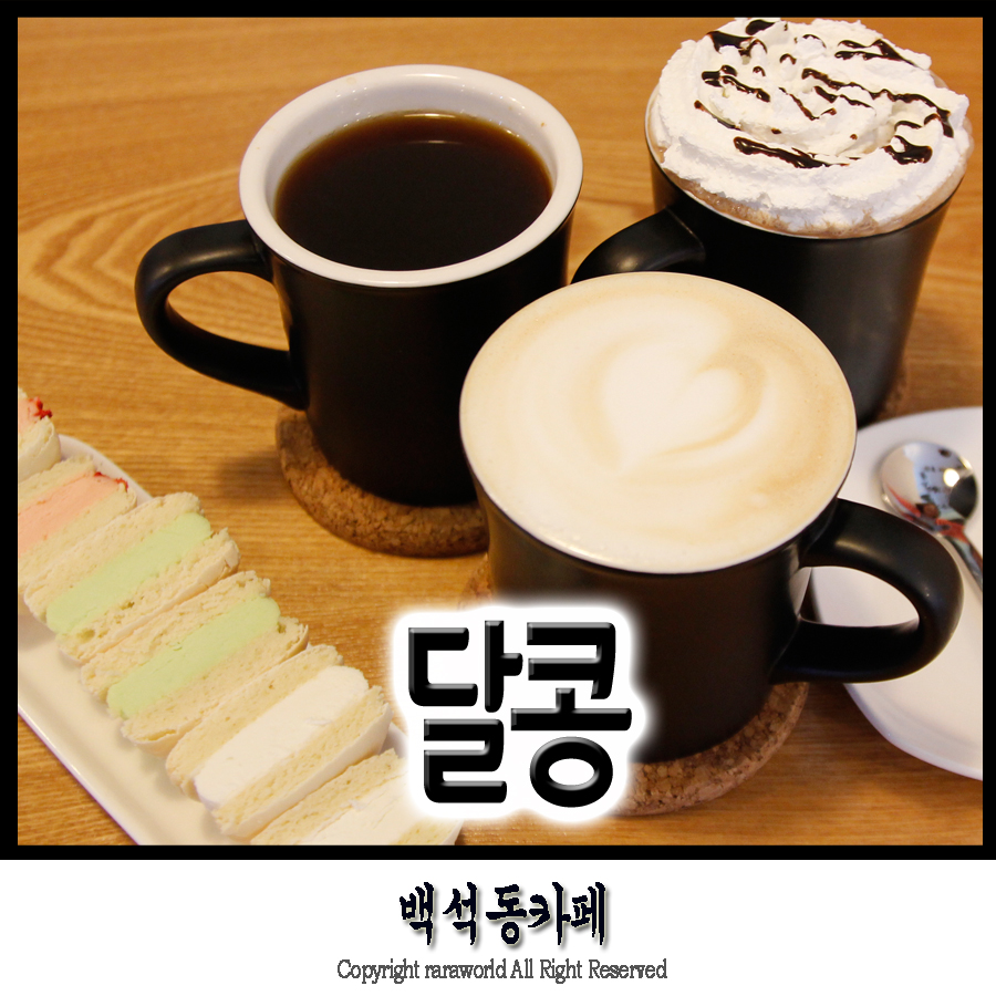 까페달콩 이미지