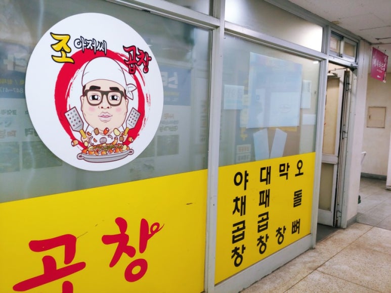 조아저씨곱창 이미지