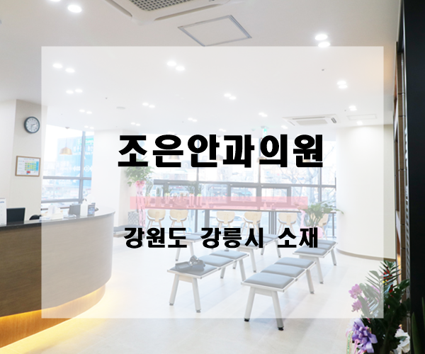 조은안과의원 이미지