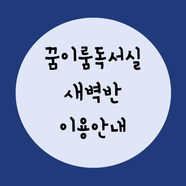 꿈이룸독서실 이미지
