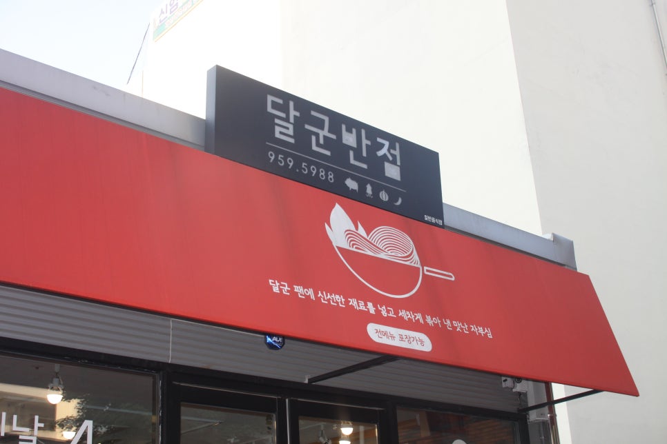 달군반점 이미지
