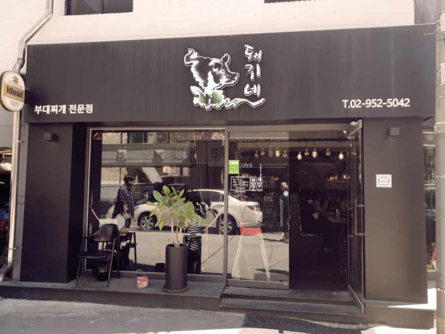 돼지네부대찌개 이미지