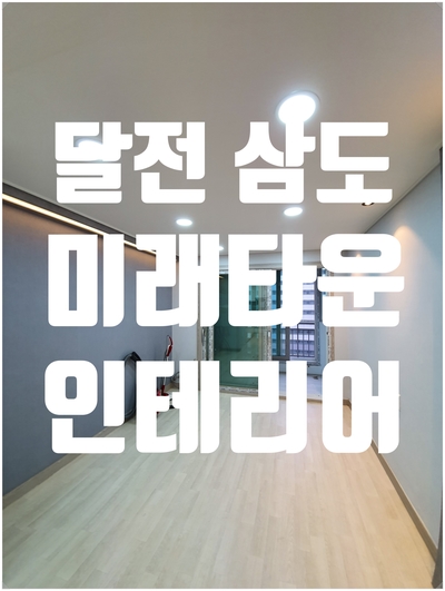 삼도건축인테리어 이미지