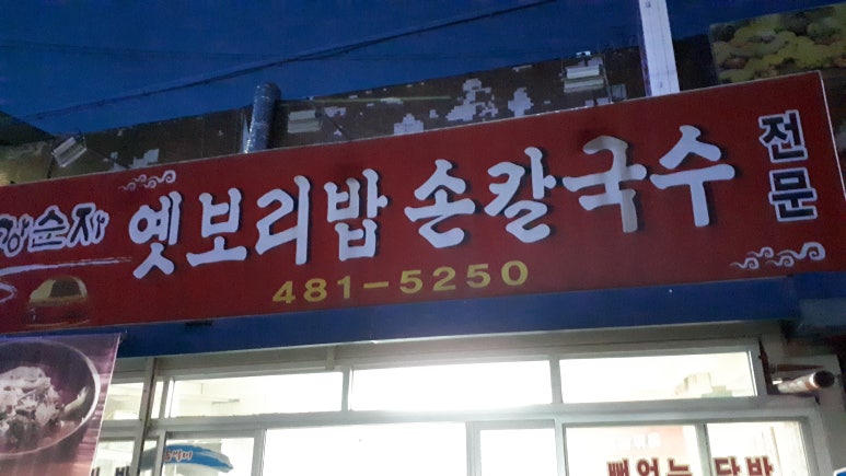 옛보리밥손칼국수 이미지