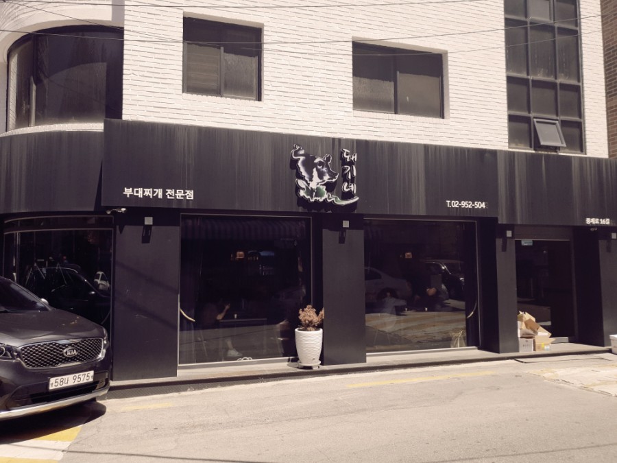 돼지네부대찌개 이미지