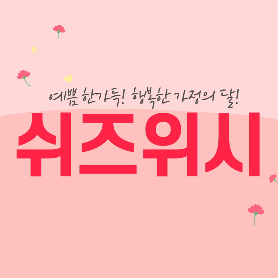 쉬즈위시의원 이미지
