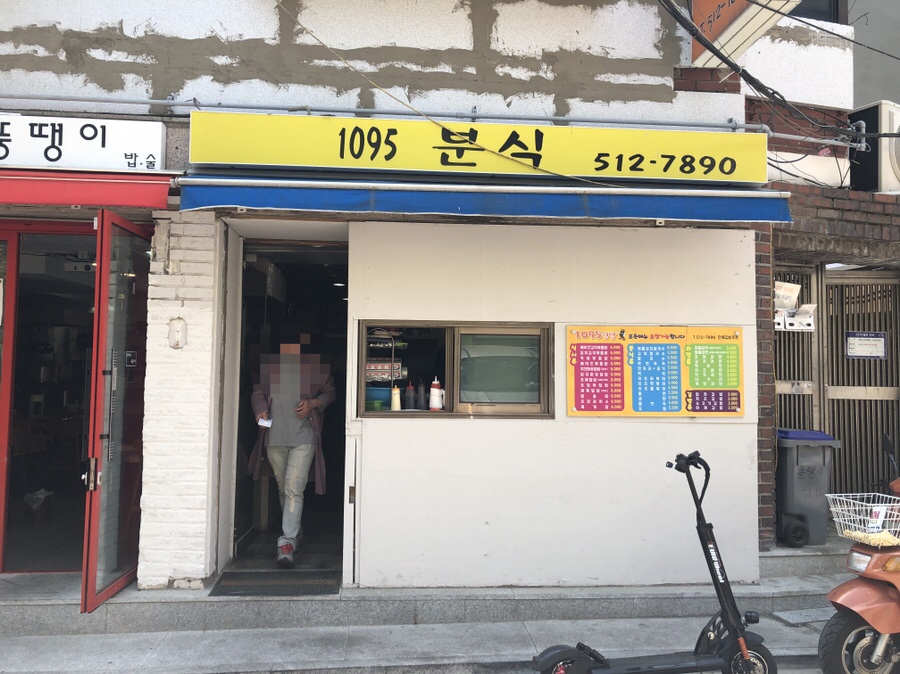 1095분식 이미지