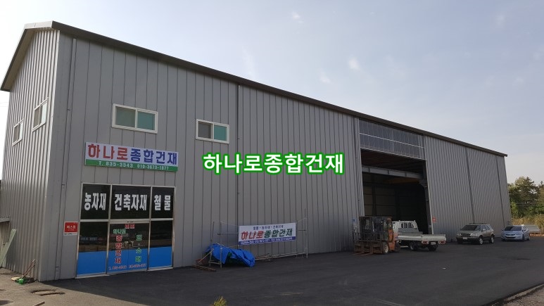 하나로종합건재 이미지