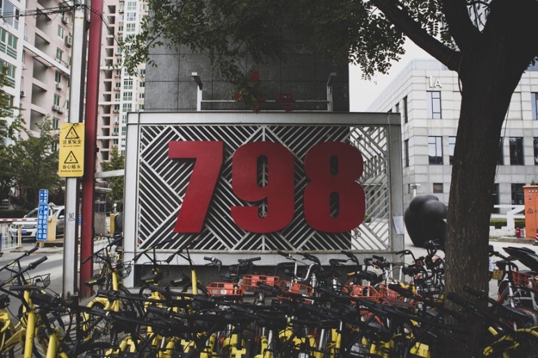 베이징798 이미지