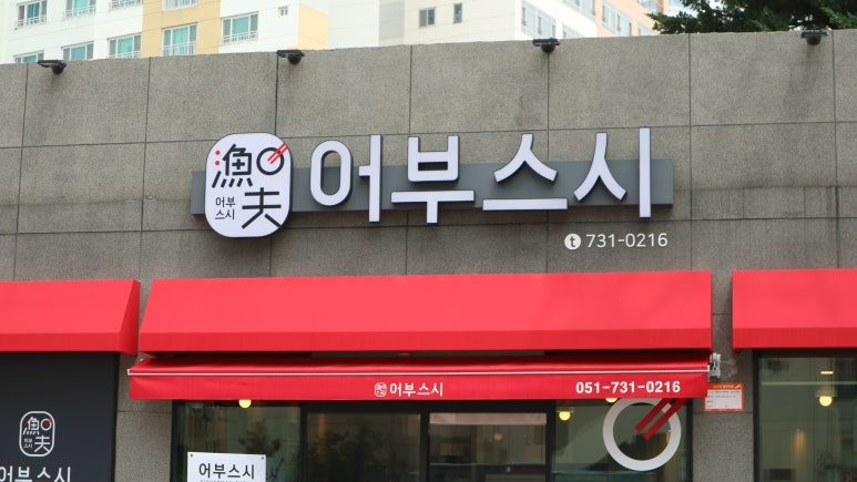 스시어부 이미지