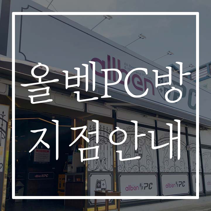 올벤피시방 이미지