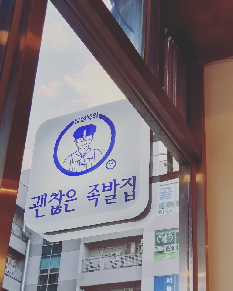 괜찮은족발집 이미지