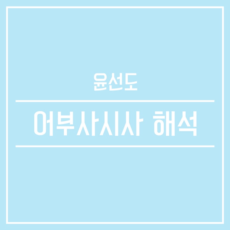 어부사시사 이미지