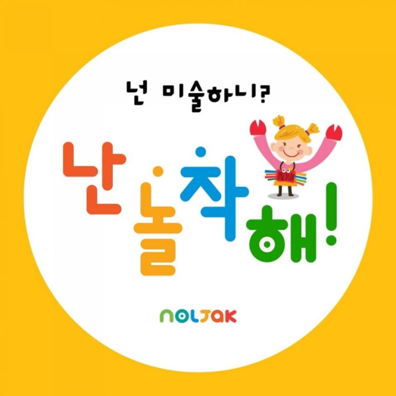 놀작마이아트미술교습소 이미지