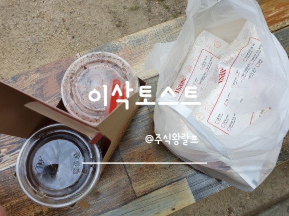 이삭토스트창동역 이미지