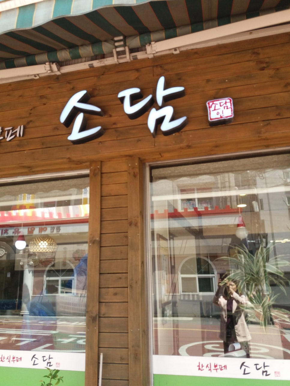 소담가정식부페 이미지