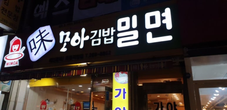 미모아김밥 이미지