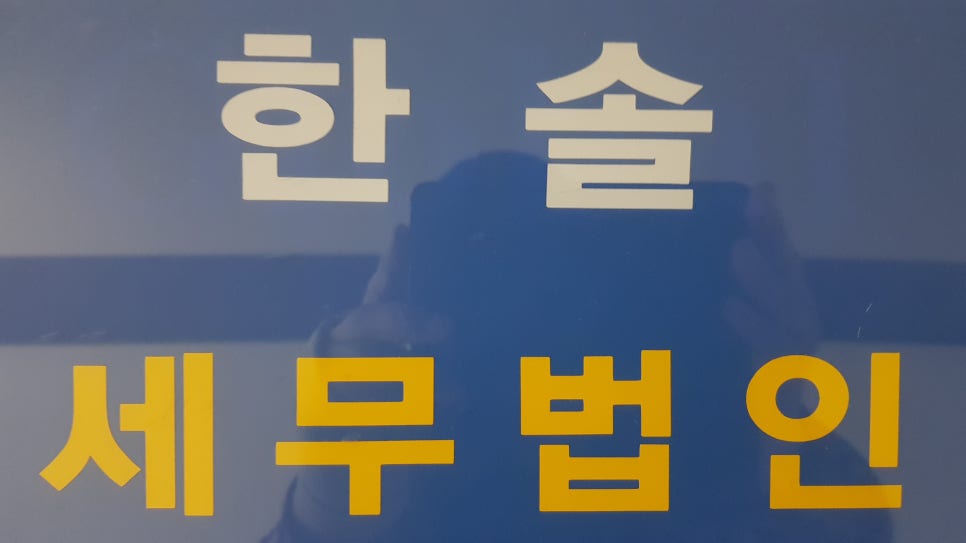 세무법인한솔 이미지