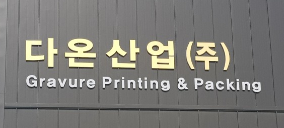 다온광고기획 이미지